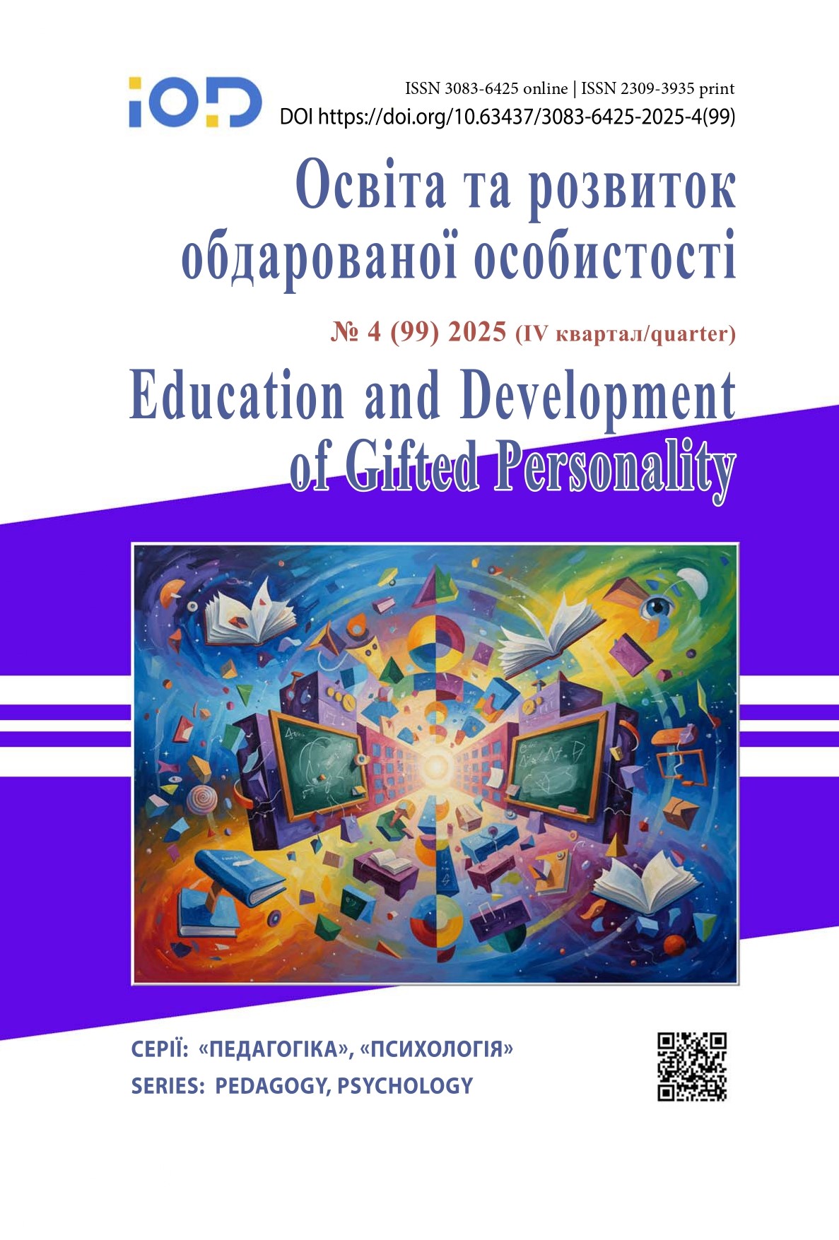 					Дивитися № 4 (99) (2025): ОСВІТА ТА РОЗВИТОК ОБДАРОВАНОЇ ОСОБИСТОСТІ
				